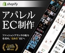 Shopifyアパレル・ファッションEC作成します 専門家が制作！あなたのブランドを輝かせるShopifyサイト イメージ1
