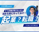 起業か転職か？2度起業・5社社長経験者相談乗ります 伴走します！４つのシコウを活用してあなたの「これから」を支援 イメージ1