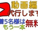 YouTube動画の編集承ります 先着5名様に限りもう1本無料で編集します！ イメージ1