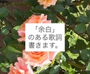 なぜか忘れられない“余白”のある歌詞、書きます 抽象表現・比喩・余韻のある歌詞が得意です。商用利用OK。 イメージ1