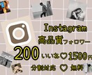 Instagram拡散！200いいね増加します 無料で分割可能！今月度限定！200いいね1500円！ イメージ1