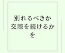 別れるか続けるか。この先の迷いを専門家が見極めます 現役カウンセラーが現状とこの先を分析しあなたの選択をサポート イメージ4