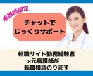 看護師専用/転職相談じっくり10日間サポートします 【チャット相談】元看護師×転職サイト業界経験者が完全個別対応 イメージ1