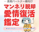 マンネリ脱却＆愛情復活兆しを鑑定します 「倦怠期かも…乗り越えられる？」そんなお悩みを抱えるあなたへ イメージ1