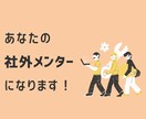 社外メンターとして、仕事やキャリア相談を受けます 大手ベンチャースタートアップ経験の31歳女性が相談に乗ります イメージ1