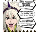 SNSアイコン制作　 似顔絵キャラOKで描けます 目を引くSNSアイコンを制作します イメージ2