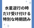 水星逆行占いします 出生図の水星のみであなたの人生の転機を占います イメージ2