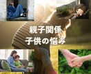 子供の気持ちや親子関係を改善する方法を占います 突破口をみつけ今のループから抜け出しましょう。 イメージ1