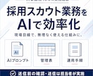 採用スカウト業務をAIで半自動化します 候補者選定・文面作成・進捗管理を効率化 イメージ1