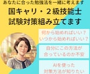 キャリコン資格、あなたに合った対策一緒に組立てます 国キャリ・2級技能士　初受験もリベンジも対応します イメージ1