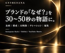 ブランドの魅力を短尺PR動画にします 商品の“なぜ？”を物語にして映像化 イメージ1