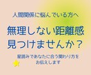 人間関係の悩み｜無理しない距離感を伝えます 無理しない関わり方のヒントをお届けします イメージ1