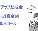 キャリアアップ助成金賞与退職金制度コース解説します 人員定着のために福利厚生を充実させたい事業主様にお勧めです。 イメージ1