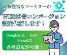 Web広告の【コンバージョン設定】を代行します Google広告、GA4、Meta広告など各種設定可能です！ イメージ1