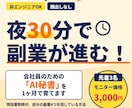 会社員の副業を回すAI秘書を1ヶ月で育てます 夜30分で副業が進む。下準備はAIにおまかせ イメージ1