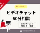 単発ビデオチャットで60分相談に乗ります 固まってなくても壁打ち的にご相談大歓迎！終了後レポート納品 イメージ1