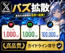 Twitter（X）のツイートを宣伝・拡散します RTいいねインプの3点まとめて大幅UP|最高品質|注目度UP イメージ1