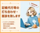 記帳代行の無料相談｜ミスマッチ防止の事前面談します 契約前に安心確認。記帳代行のお試し面談60分 イメージ1