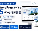 デザイン持ち込みでWordPressを実装します 確定デザインを5ページまでWordPress化 イメージ1