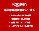 営業リスト 楽天市場出店リストを即納いたします 41,206件｜営業用法人データ 電話番号・一部メール含む イメージ2