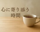 心がフッと軽くなるような、雑談・相談聞きます 気軽な雑談、恋愛相談や悩みなどどんなお話でもお聞きします イメージ1