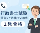 行政書士試験の相談・勉強法教えます 独学2ヶ月半で200点合格した、短期合格のための勉強法 イメージ1