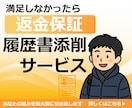 返金保証！履歴書・職務経歴書を作成・添削します 疑問点は無料でビデオチャットで直接質問可能です！ イメージ1