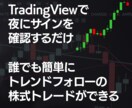 サインで簡単!トレンドフォロー株式トレードできます 夜にTradingViewを見て、翌日の成行注文でOKです イメージ1