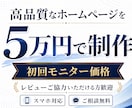 高品質なホームページを5万円【9月限定】で制作ます 名刺代わりのホームページを持ちたい方へ。信頼感を大切に イメージ1