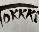 ご要望にあった、目立つ【筆文字】を書きます 目立て！【デジタルな時代だからこそ、筆文字の魅力が輝く】 イメージ8