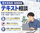 電気回路・制御回路の疑問をテキストで相談できます 図面や制御回路の気になる点を文章で確認・相談できます イメージ1