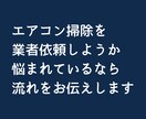 初めて業者にエアコン掃除を依頼される方に教えます どんな流れか、必要な情報や時間を知っておくと不安が減ります イメージ1