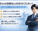 エクセル Excel作業を最短仕組み化いたします マクロ、VBAを用いて自動化し、時間を大幅短縮いたします。 イメージ4