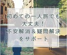 一人旅の悩みを丸ごと解決！初心者向けサポートします 初めてでも安心！旅の悩みを解決します イメージ1