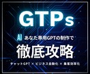 AIでビジネス自動化！あなた専用GPTを構築します ChatGPT×ビジネス自動化で“動く秘書”を創出 イメージ1