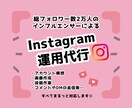インフルエンサーがInstagram運用代行します 半年で1万人を突破し、総フォロワー数2万人の管理人です! イメージ1