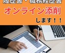 あなたの履歴書・職務経歴書などオンライン添削します 業界15年超の採用コンサルタントが選考ポイントお伝えします！ イメージ1