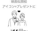 ゆるかわ❤︎アイコン・プレゼント用似顔絵描きます 数色でしたら色塗りも可ペットや複数人可 イメージ1