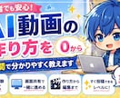 AI動画の作り方を0から分かりやすく教えます 何から始めるか迷っている方でも安心して始められます イメージ1