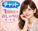 しっかり傾聴☆AIじゃなくて私がお相手いたします 便利さじゃなく、"人との会話"が恋しくなったあなたへ イメージ1