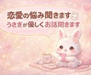 恋愛の悩み聞きます。うさぎが優しくお話聞きます 恋愛のモヤモヤ優しく聞きます。 イメージ1