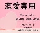 恋愛専用　恋愛関係を占います チャット占い　30分　恋愛専用 イメージ1