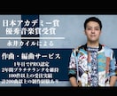 圧倒的実績！日本アカデミー賞受賞作曲家が作曲します アイドル、VTuber、CM、映画音楽を修正無制限で作編曲！ イメージ12
