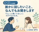 誰かに話したいこと、なんでもお聞きします 「ちょっと聞いてほしい」だけでも大丈夫です イメージ1