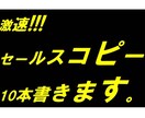 激速!!セールスコピー10本 書きます 24時間以内にソッコー納品いたします イメージ1