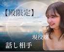 継続｜現役嬢がオンライン接客させていただきます 〈癒し笑い〜真面目な相談まで〉 イメージ1