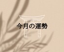 今月の運勢を鑑定します お手軽にお気軽に運勢お伝えします イメージ1
