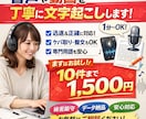 実績作り価格！丁寧に文字起こしします 実績作りのため今だけ特別価格｜丁寧・迅速に対応します イメージ1