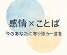 今のモヤモヤ、心配、不安な気持ち、言葉にします 心をほぐす3往復の対話と「一言」ギフト イメージ1
