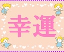 幸運の引き寄せ★唯一無二の手法で幸運を引き寄せます 潜在意識にある願望、貴方の「幸運」を形にする最高峰の引き寄せ イメージ2